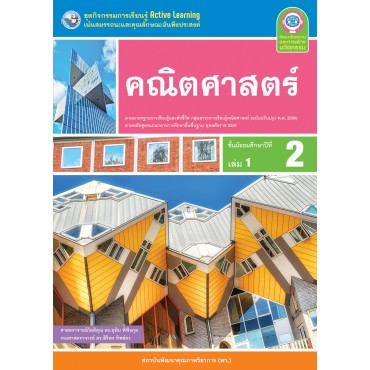 ชุดกิจกรรมการเรียนรู้ Active Learning คณิตศาสตร์ ชั้นมัธยมศึกษาปีที่ 2 เล่ม 1 (หลักสูตรฯ 2551 ฉบับปรับปรุง พ.ศ. 2560) ชุดกิจกรรมการเรียนรู้ Active Learning คณิตศาสตร์ ชั้นมัธยมศึกษาปีที่ 2 เล่ม 1 (หลักสูตรฯ 2551 ฉบับปรับปรุง พ.ศ. 2560)